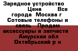 Зарядное устройство Nokia AC-3E › Цена ­ 50 - Все города, Москва г. Сотовые телефоны и связь » Продам аксессуары и запчасти   . Амурская обл.,Октябрьский р-н